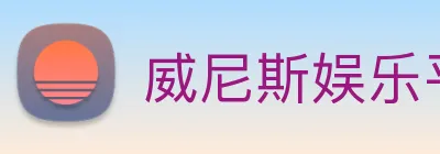 威尼斯娱乐平台 logo